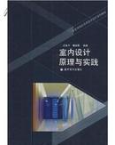 【正版二手】室内设计原理与实践 吕永中 高等教育