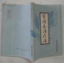 实用灸治疗法（1994年一版一印，著者签赠本）