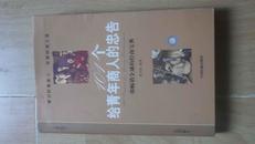 101个给青年商人的忠告 一部畅销全球的经商宝典---原价19.8元