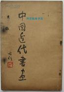 《中国近代书画》1947年张大千黄宾虹徐悲鸿赵少昂关山月谢稚柳于右任题珍贵早期画集