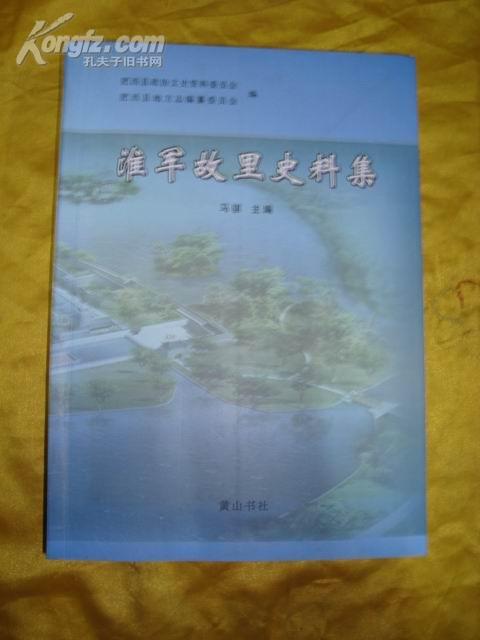 淮军故里史料集 ( 大16开 全一册收录: 刘铭传 周盛波 张树声等大量淮军人物资料   详见描述)