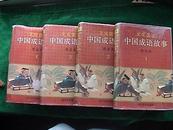 《中国成语故事》：图文本（1、2、3、4；全套.）【硬壳精装；有书衣，近9.5品；】.四册全套。