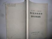 国民党各级政府组织法规选编（一九二七年---一九四八年）32开本185页