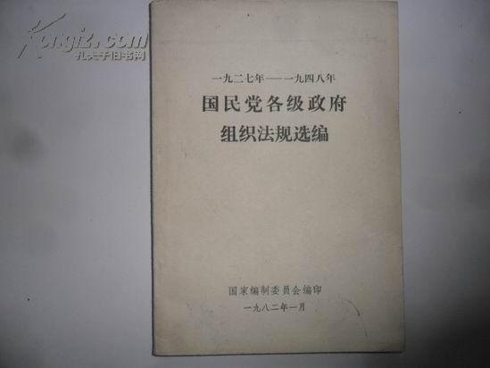 国民党各级政府组织法规选编（一九二七年---一九四八年）32开本185页