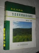 东北天然林生态采伐更新技术研究
