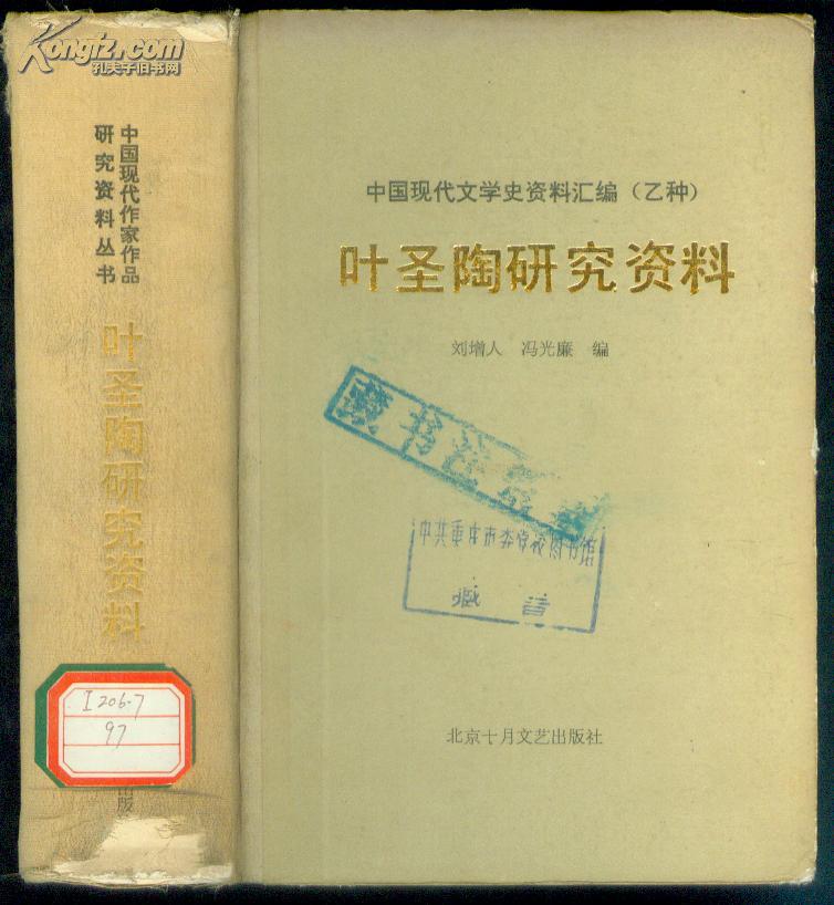 叶圣陶研究资料--中国现代文学史资料汇编乙种 布脊精装 1988年1版1次仅印540册