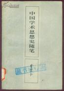 中国学术思想史随笔 1986年1版1次