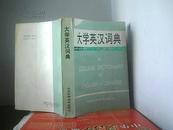 大学英汉词典