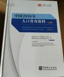 中国2010年人口普查资料（上、中、下）