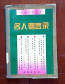 （四言大全丛书）名人赠言录（一版一印仅印5000册详见描述）