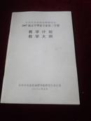 中共中央党校在职研究生2007年级法学专业第三学期：教学计划，教学大纲