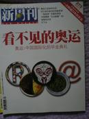 《新周刊》2008年08期（看不见的奥运）