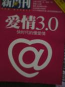 《新周刊》2007年03期 （爱情3，0 快时代的慢爱情）