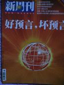 《新周刊》2007年01期 （好预言，坏预言）