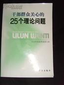 【政治书籍】干部群众关心的25个理论问题