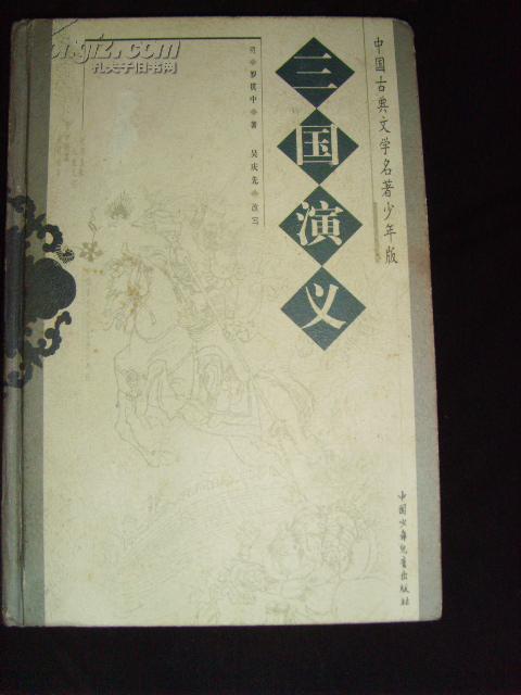 【中国古典文学名著·罗贯中】《三国演义》精装本