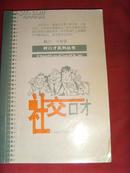 【口才技巧书籍·代汉林】《社交口才》好口才系列丛书