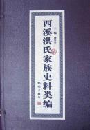 西溪洪氏家族史料类编（1函4卷）