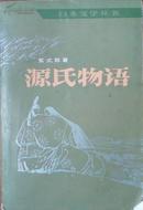 源式物语(上册)日本文学丛书80年1版82年2印