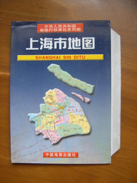 中华人民共和国省级行政单位系列图——上海市地图（地图尺寸：1开1张2面）