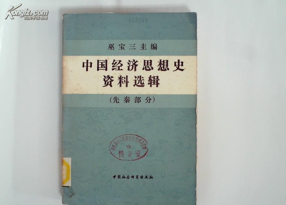 中国经济思想史资料选辑（先秦部分）（上下册）