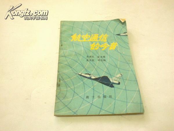 部队科学知识普及丛书：《航空通信的今昔》 插图本 1979年11月1版1印