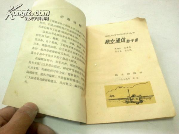 部队科学知识普及丛书：《航空通信的今昔》 插图本 1979年11月1版1印