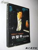 许斐平纪念文集（鼓浪屿之子杰出音乐家 彭一万主编 2002年1版1印 内附大量作者生活照）