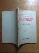 1954年初版《医学进修学术讲座 外科讲义合订本》32开120页一册