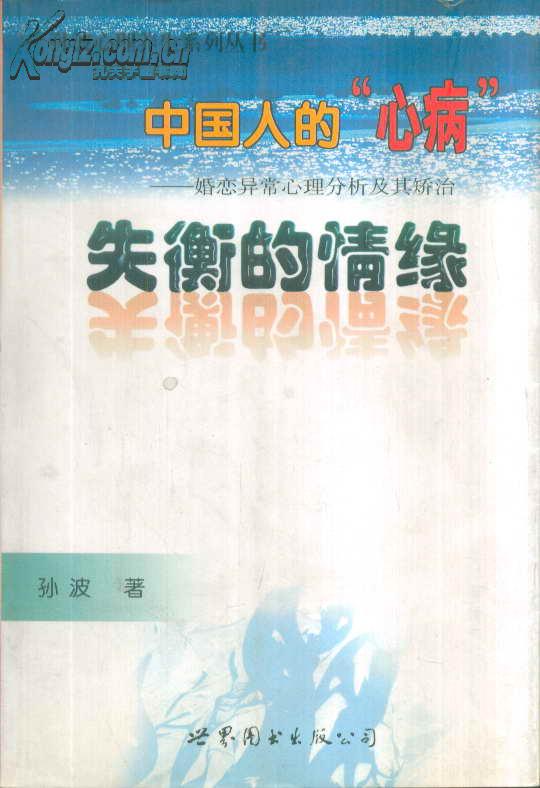 中国人的“心病”：婚恋异常心理分析及其矫治