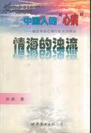 中国人的“心病” 婚姻异常心理分析及其矫治 情海的浊流