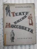 【1】театр имени моссоветта莫斯科市苏维埃剧院  1959