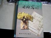 叶辉新闻作品集 走向光明 签赠本