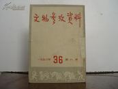 文物参考资料 1953 第八期