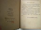 俄华辞典，对照版1953年北京初版修订本书籍自然旧