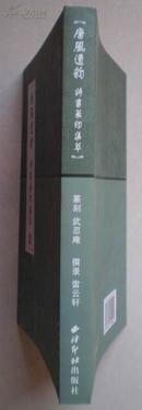 唐风遗韵——诗书篆印集萃【印数只500册】原价96元