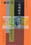 《贞观政要》治道研究(儒道释博士论文丛书)