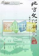 地方文化研究辑刊 （第五辑）