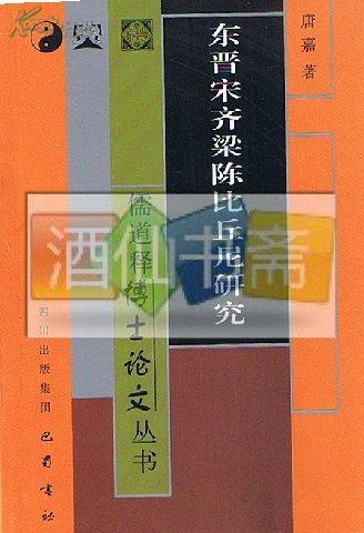 东晋宋齐梁陈比丘尼研究(儒道释博士论文丛书)