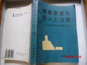 笔墨惹官司·名人上公堂〔20起名誉权纠纷案记详〕