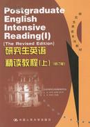 研究生英语精读教程（上、下）修订版