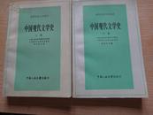 中国现代文学史(上下册)