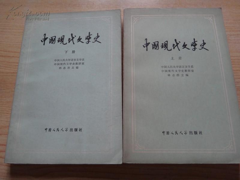 中国现代文学史(上下册)