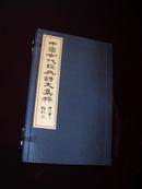 中国古代经典诗文集粹（线装，1函2册）