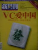 《新周刊》2007年05期 （VC爱中国-风险投资与一种新创富观