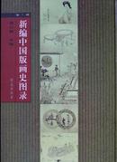 新编中国版画史图录(全1-11册)