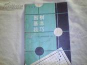 围棋基本技巧