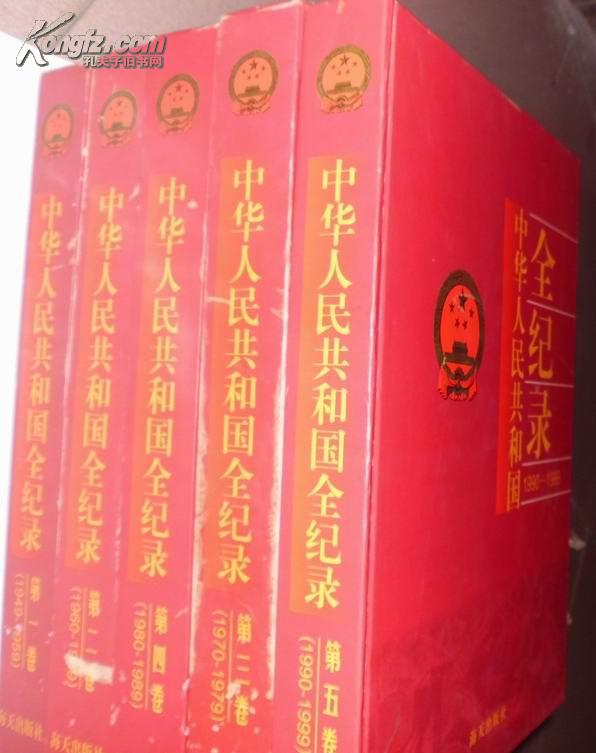 中华人民共和国全纪录（1--5）册