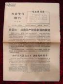 大会专刊增刊第5期1967年11月17日