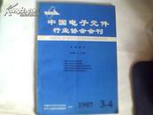 中国电子元件行业协会会刊1997年第3-4总第33-34期；中国电子元件行业协会简介